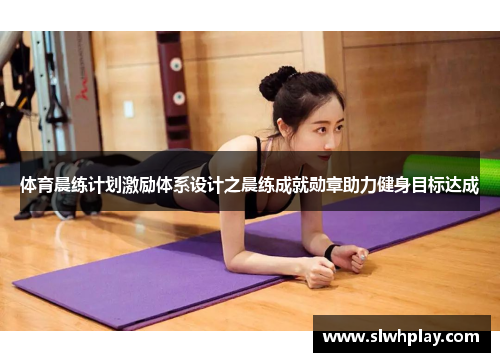 体育晨练计划激励体系设计之晨练成就勋章助力健身目标达成