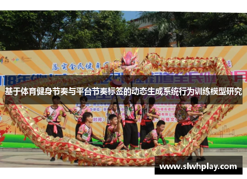 基于体育健身节奏与平台节奏标签的动态生成系统行为训练模型研究