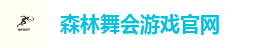 森林舞会游戏官网